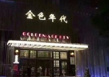 景谷KTV陪唱公主哪家最便宜-金色年代KTV便宜消费点评